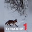 Лису заметили у ТРЦ "Макси" в Туле - ТК Первый Тульский