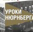«Уроки Нюрнберга»: в Щекинском музее открылась выставка о Суде народов - ИА Тульская пресса.Ru
