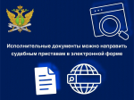 Исполнительные документы можно направить судебным приставам в электронной форме