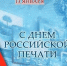 Юрий Цкипури поздравил тульских журналистов с Днём печати - Молодой коммунар