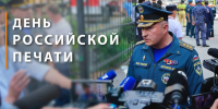 Поздравление главы МЧС России Александра Куренкова с Днем российской печати - МЧС
