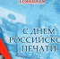 С ДНЕМ РОССИЙСКОЙ ПЕЧАТИ! - Общественная палата