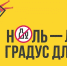 Ноль - лучший градус для жизни! - Министерство молодежной политики