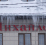 Ты сюда не ходи: нашли в центре Тулы самые опасные сосульки - ИА Тульская пресса.Ru