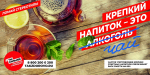 Неделя профилактики злоупотребления алкоголем в новогодние праздники (29.12.2025 - 11.01.2026)