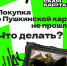 Что делать, если покупка по Пушкинской карте не прошла? - Управление культуры и туризма