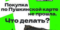Что делать, если покупка по Пушкинской карте не прошла? - Управление культуры и туризма