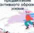 Неделя с 12 по 18 января объявлена Минздравом России неделей продвижения активного образа жизни. - Министерство сельского хозяйства, природных ресурсов и экологии