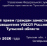 Заместитель руководителя Управления Федеральной службы судебных приставов (УФССП) по Тульской области Ирина Криволапова 22 января 2026 года проведёт выездной приём граждан на базе отделения службы в Кимовске. - ГТРК