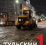 400 млн рублей потратят на содержание дорог в Туле - ТК Первый Тульский