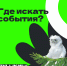 Афиша Пушкинской карты. Где искать события? - Управление культуры и туризма