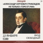 Городская библиотека № 6 приглашает на встречу, посвящённую Александру Сергеевичу Грибоедову.