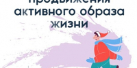 Неделя  с 12 по 18 января объявлена Минздравом России неделей продвижения активного образа жизни - Министерство культуры и туризма