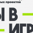 Всероссийский конкурс спортивных проектов «Ты в игре» стартовал! - Министерство спорта