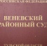 В Венёвском районном суде начались слушания по уголовному делу о мошенничестве в особо крупном размере. - ГТРК