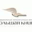 Литературная премия “Большая книга” открыла прием заявок на XXI сезон - Управление культуры и туризма