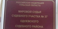 Мировой судья Одоевского судебного района вынес приговор местному жителю, признав его виновным в двух кражах велосипедов. - ГТРК