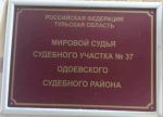 Мировой судья Одоевского судебного района вынес приговор местному жителю, признав его виновным в двух кражах велосипедов.