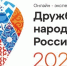 Дружба народов России: стартовал приём заявок на всероссийский проект - Управление культуры и туризма