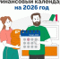 Финансовый календарь на 2026 - Министерство финансов