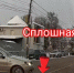 На ул. Кирова водитель не стал переживать из-за дорожной разметки - Myslo.Ru