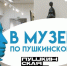 В последнюю неделю января Тульские музеи подготовили квесты для обладателей «Пушкинской карты».  - ГТРК