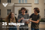 Поздравление Сергея Кравцова с Днём российского студенчества