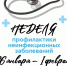 Неделя профилактики неинфекционных заболеваний - Министерство промышленности