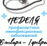 Неделя профилактики неинфекционных заболеваний - Министерство внутренней политики и развития местного самоуправления