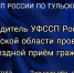 29 января 2026 года руководитель Управления Федеральной службы судебных приставов по Тульской области Эдуард Кононов проведёт личный выездной приём граждан. - ГТРК