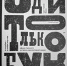 5 февраля, презентация издания «ОДНИ ТОЛЬКО БУКВЫ. Афиши Тульского историко-архитектурного музея. 2015–2025» - Историко-архитектурный музей