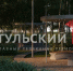 Утвержден дизайн-проект нового парка в Суворове - ТК Первый Тульский
