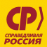 Название – историческое, цель – прежняя: СПРАВЕДЛИВАЯ РОССИЯ! - Справедливая Россия