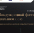 Туляков приглашают подать заявки на VI Международный фестиваль «Правильное кино» - ГТРК