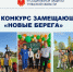 Внимание!!! старт конкурса "Новые берега" - Министерство труда и соцзащиты