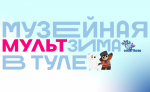 31 января стартует «МультЗима»: тулякам покажут любимые картины из детства