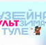 Тула отмечает юбилей «Союзмультфильма» в рамках «МультЗимы» - Молодой коммунар