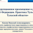Представитель министерства по контролю и профилактике коррупционных нарушений в Тульской области принял участие в совещании, организованном Советом Федерации - Министерство по контролю и профилактике коррупционных нарушений