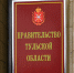Вступили в силу кадровые изменения в тульском правительстве - Молодой коммунар