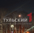 Утром 2 февраля туляки увидели "Снежную Луну" - ТК Первый Тульский