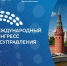 Объявлен состав спикеров пленарного заседания первого Международного конгресса государственного управления - ГТРК