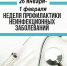 Неделя профилактики неинфекционных заболеваний - Министерство имущественных и земельных отношений
