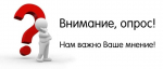 !ОПРОС!