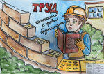 Итоги 7-го регионального этапа Всероссийского конкурса детского рисунка «Охрана труда глазами детей»
