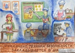 Итоги 7-го регионального этапа Всероссийского конкурса детского рисунка «Охрана труда глазами детей»