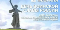 Общественная палата в Год единства народов России помнит: 2 февраля 83 года назад завершилась Сталинградская битва - Общественная палата