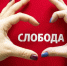 Редакция «Слободы» и Myslo переехала - Myslo.Ru