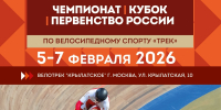 В Москве стартует чемпионат, Кубок и первенство России по велоспорту на треке - Управление физкультуры и спорта