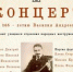 Концерт к 165-летию Василия Андреева - ДШИ им. Г.Г. Галынина