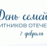 В Тульской области 7 февраля отметят День семей защитников Отечества - ИА Тульская служба новостей